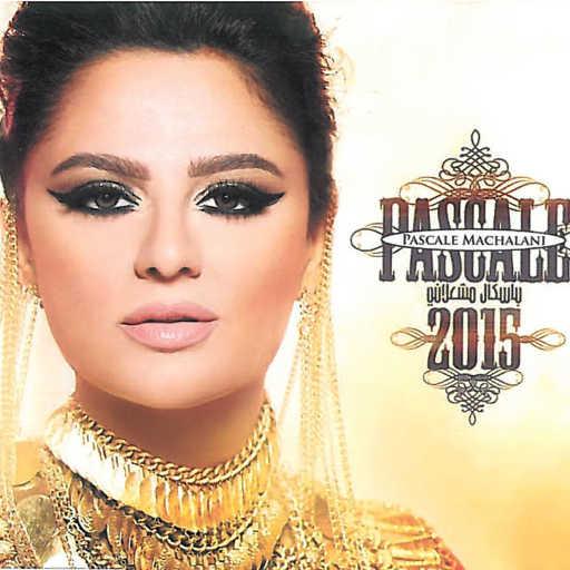 كلمات اغنية باسكال مشعلاني – يا الحنون مكتوبة