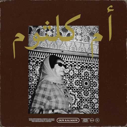 كلمات اغنية ام كلثوم – Hakam Alaina El Hawa مكتوبة