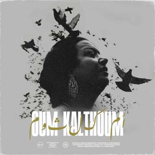 كلمات اغنية ام كلثوم – El chekke yehyi el gharam مكتوبة