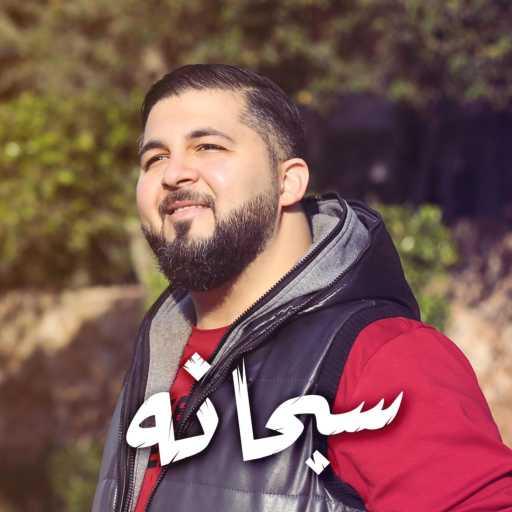 كلمات اغنية Ahmad Nabil Murad | أحمد نبيل مراد – سبحانه مكتوبة