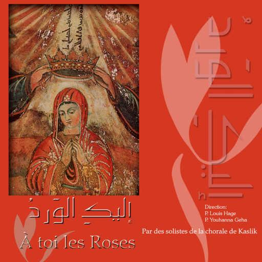 كلمات اغنية الرهبانيّة اللبنانيّة المارونيّة – عليك السلام (feat. Gilbert Rahbani & Lena Farah) مكتوبة