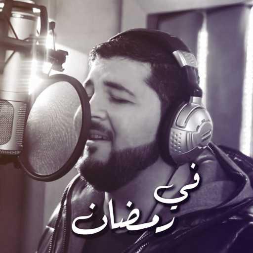 كلمات اغنية Ahmad Nabil Murad | أحمد نبيل مراد – في رمضان مكتوبة