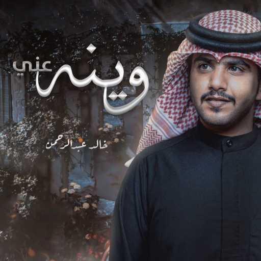 كلمات اغنية خالد الشراري – وينه عني مكتوبة