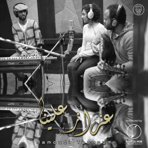 كلمات اغنية حمودي تنووم و ربا دهب – عزاز علينا مكتوبة