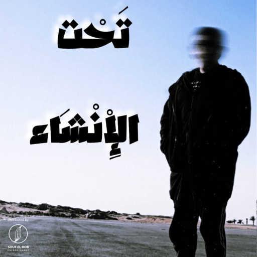 كلمات اغنية اشكيف – تحت الانشاء مكتوبة
