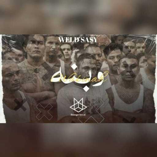 كلمات اغنية Weld Sasy – Wabna مكتوبة