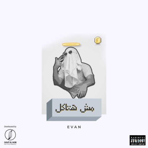 كلمات اغنية ايفان – مش هتاكل مكتوبة