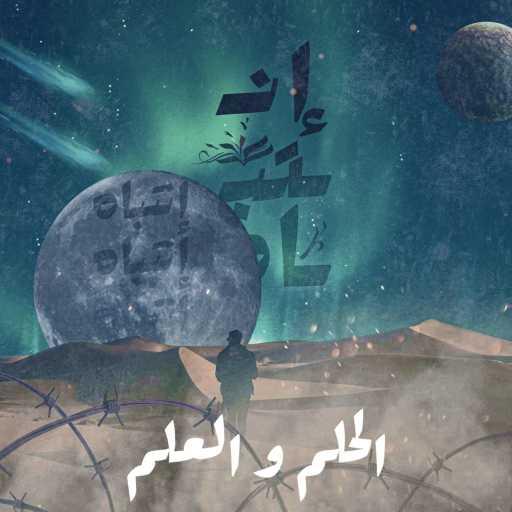 كلمات اغنية الحلم والعلم – مش قادر مكتوبة