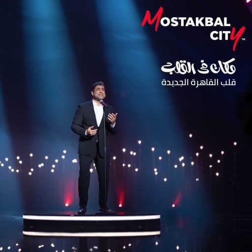 كلمات اغنية مستقبل سيتي – مكان في القلب (مع وائل كفوري) مكتوبة