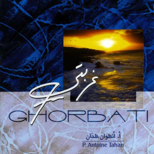 كلمات اغنية أنطوان طحان – ربّي وإلهي (feat. Gilbert Rahbani) مكتوبة