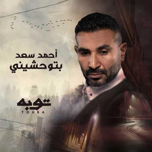 كلمات اغنية احمد سعد – بتوحشينى (من مسلسل توبة) مكتوبة