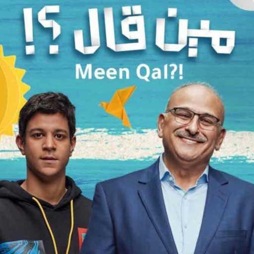 كلمات اغنية شاهين – مين قال (من مسلسل مين قال) مكتوبة