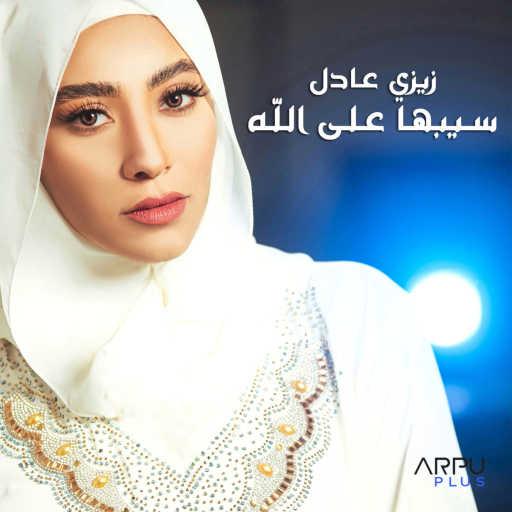 كلمات اغنية زيزي عادل – يارحمن يا رحيم مكتوبة