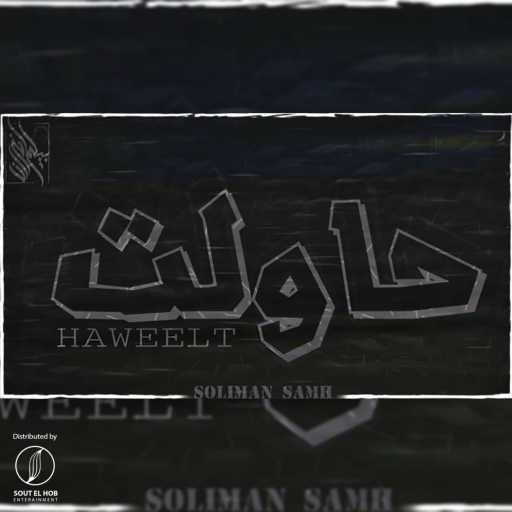 كلمات اغنية سليمان سامح – حاولت مكتوبة