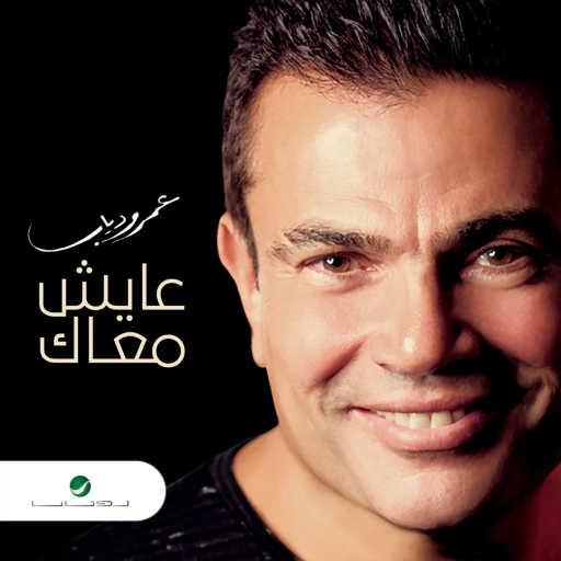 كلمات اغنية عمرو دياب – عايش معاك مكتوبة