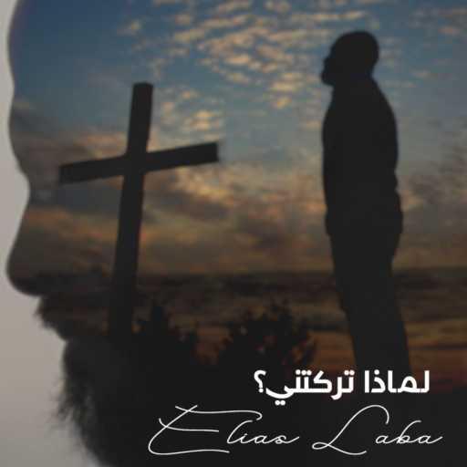 كلمات اغنية Elias Laba – يا شعبي وصحبي – في اللّيل قبل الآلام – كامل الأجيال مكتوبة