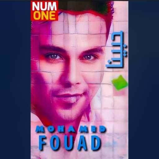 كلمات اغنية محمد فؤاد – Wadaana (Mshina Kteer) مكتوبة