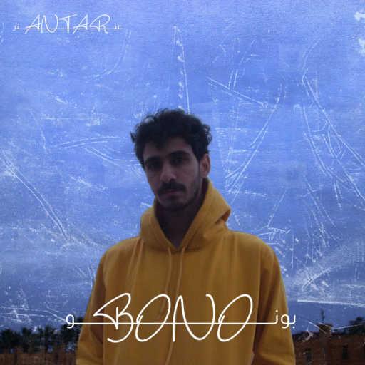 كلمات اغنية عنتر – بونو مكتوبة