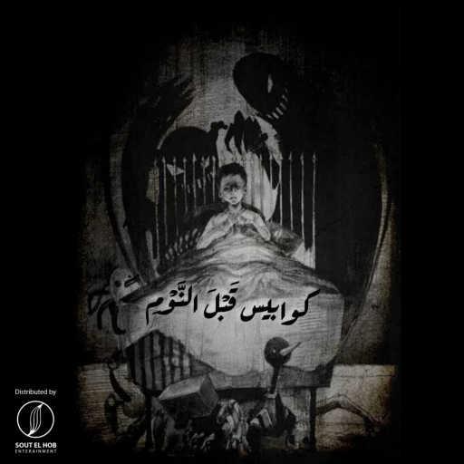 كلمات اغنية اشكيف – كوابيس قبل النوم مكتوبة