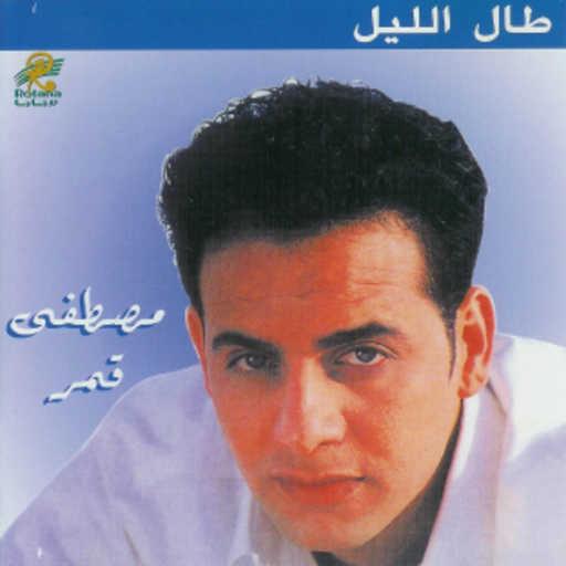 كلمات اغنية مصطفى قمر – البحر مكتوبة