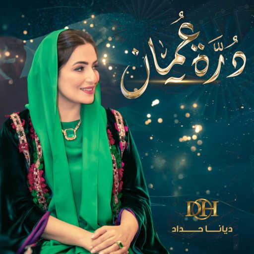 كلمات اغنية ديانا حداد – درة عُــمــان مكتوبة