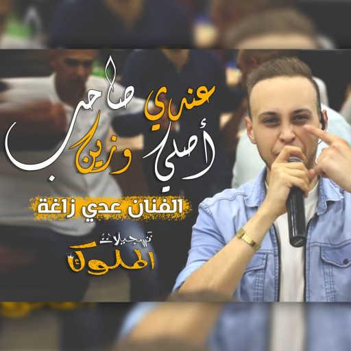 كلمات اغنية عدي زاغة – عندي صاحب أصلي وزين مكتوبة