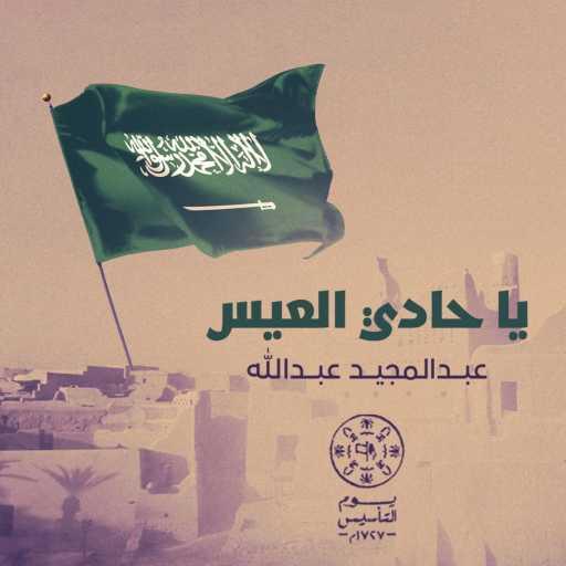 كلمات اغنية عبد المجيد عبدالله – يا حادي العيس مكتوبة