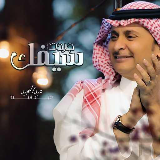 كلمات اغنية عبد المجيد عبدالله – جردت سيفك مكتوبة