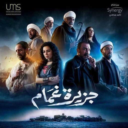 كلمات اغنية على الحجار – جزيرة غمام (تتر المسلسل) مكتوبة