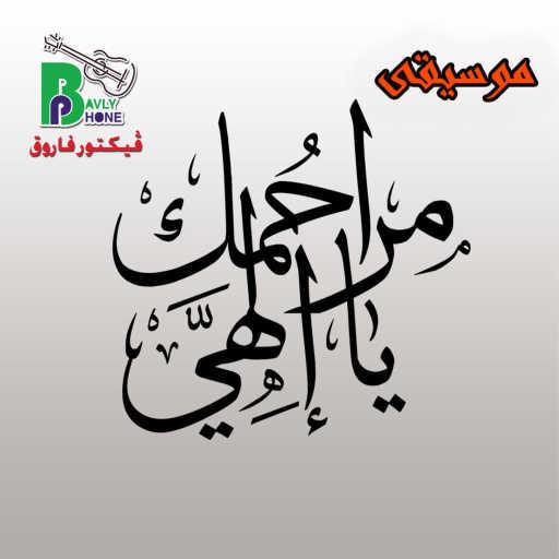 كلمات اغنية أبونا موسى رشدي – Marhmak Ya Elahy مكتوبة