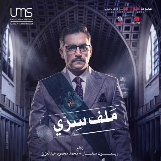 كلمات اغنية محمد رشاد – بعد الفراق (من مسلسل ملف سري) مكتوبة