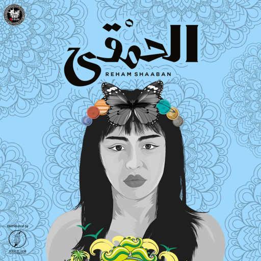كلمات اغنية ريهام شعبان – الحمقى مكتوبة