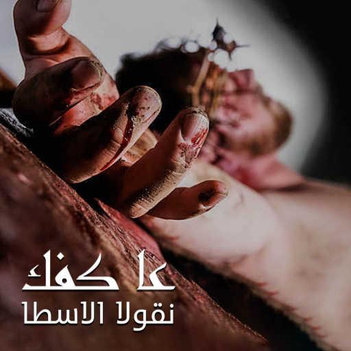 كلمات اغنية نقولا الأسطا – عا كفك مكتوبة