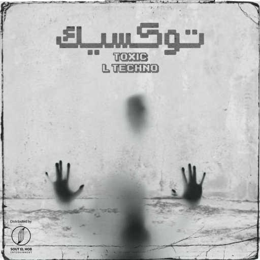 كلمات اغنية L TECHNO – توكسيك مكتوبة