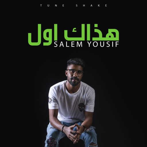 كلمات اغنية Salem Yousif – هذاك اول مكتوبة