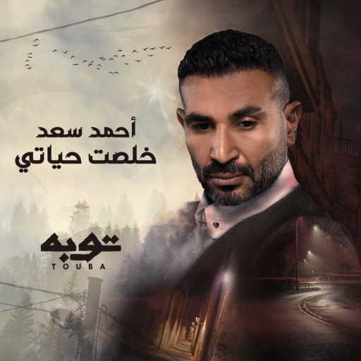 كلمات اغنية احمد سعد – خلصت حياتى/من مسلسل توبه مكتوبة