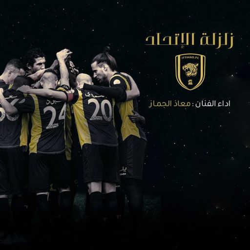 كلمات اغنية معاذ الجماز – زلزلة الاتحاد مكتوبة