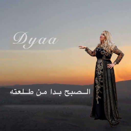 كلمات اغنية Dyaa Zniber – Asobho Bada Min Talaatihi (Radio Edit) مكتوبة