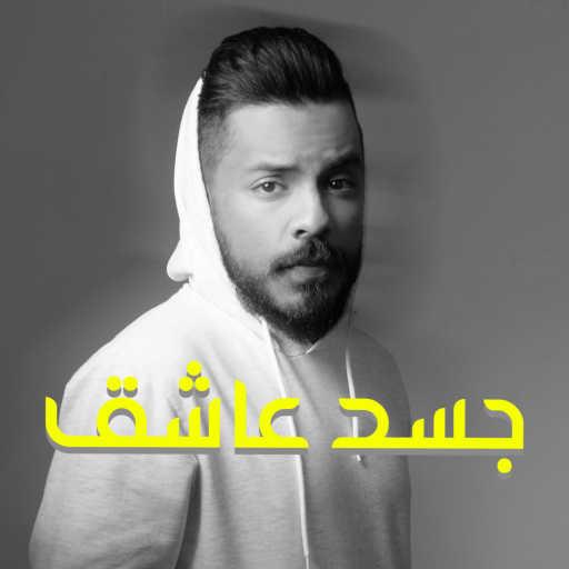 كلمات اغنية علي العطاوي – جسد عاشق مكتوبة