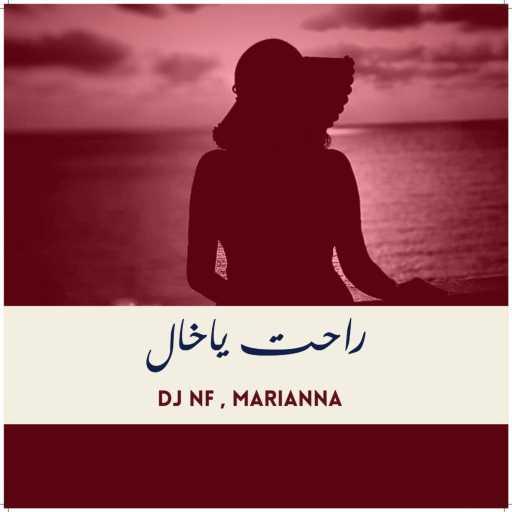 كلمات اغنية DJ Nf & Marianna – راحت يا خال مكتوبة