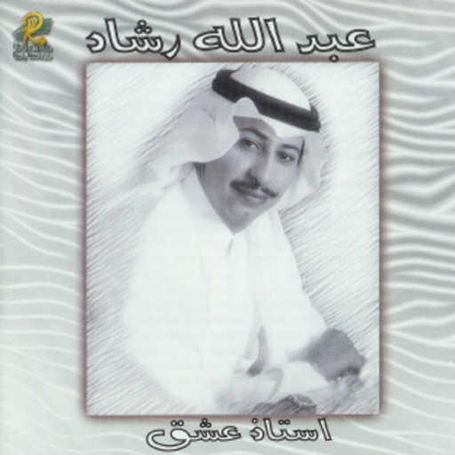 كلمات اغنية عبدالله رشاد – استاذ عشق مكتوبة