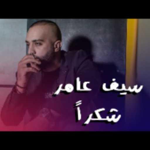 كلمات اغنية سيف عامر – شكراً مكتوبة