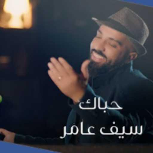 كلمات اغنية سيف عامر – حباك مكتوبة