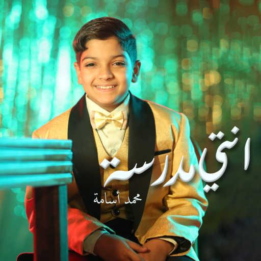 كلمات اغنية محمد أسامة – أنتي مدرسة – مسلسل جوقة عزيزة مكتوبة