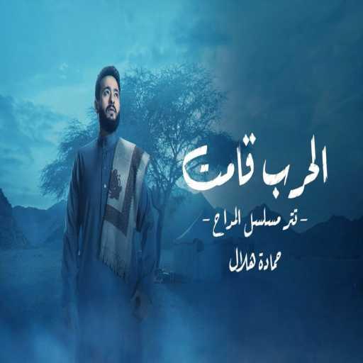 كلمات اغنية حمادة هلال – الحرب قامت (تتر مسلسل المداح) مكتوبة