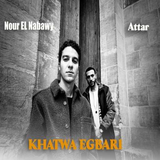 كلمات اغنية نور النبوي – خطوة اجباري (مع عطار) مكتوبة