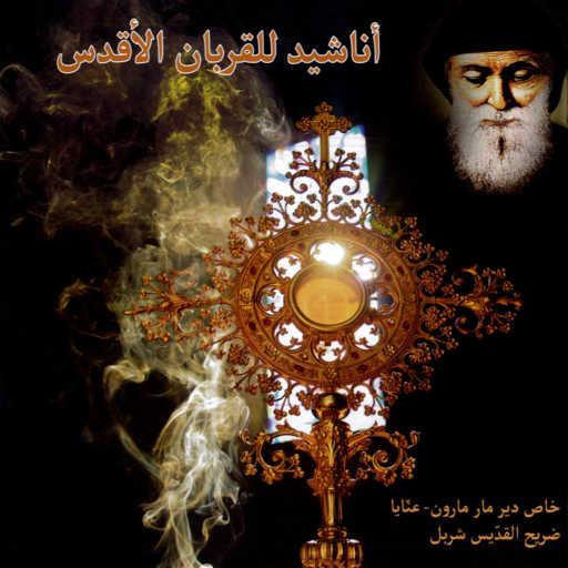 كلمات اغنية Father Nehme Nehme – ترتيلة لك التسبيح والشكران (feat. Carla Ramia & Nader Khoury) مكتوبة