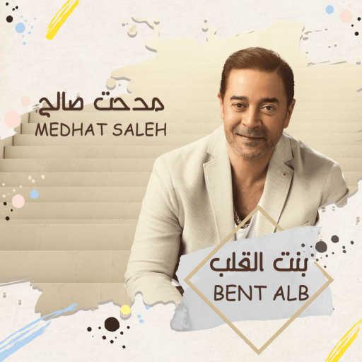 كلمات اغنية مدحت صالح – Bent Alb مكتوبة