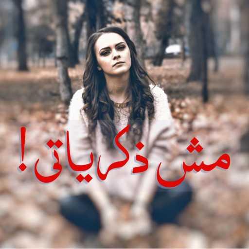 كلمات اغنية احمد ايمن – مش ذكرياتي مكتوبة