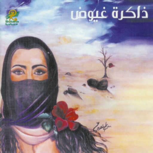 كلمات اغنية ديسيرت روز – راسمالي مكتوبة